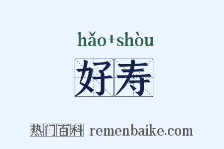 好寿是什么意思的图片
